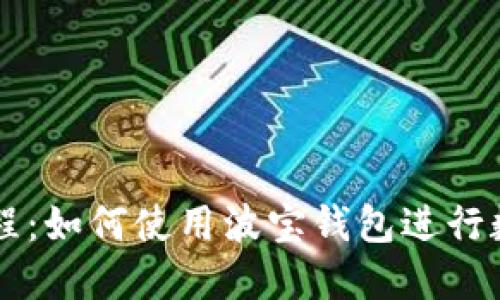 波宝钱包教程:如何使用波宝钱包进行数字货币交易