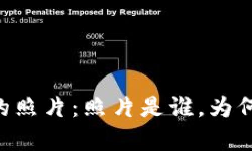 解读BK钱包中的照片:照片是谁,为何出现在钱包中?