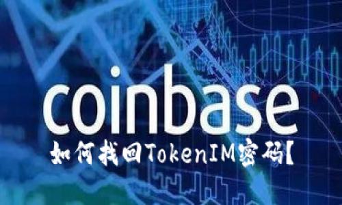 如何找回TokenIM密码?
