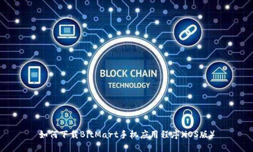 如何下载BitMart手机应用程序(iOS版)