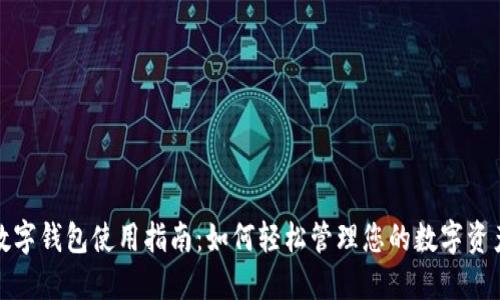 数字钱包使用指南:如何轻松管理您的数字资产