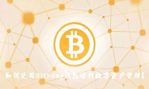 如何使用BitKeep钱包进行数字资产管理?