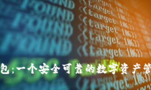 库神钱包:一个安全可靠的数字资产管理工具