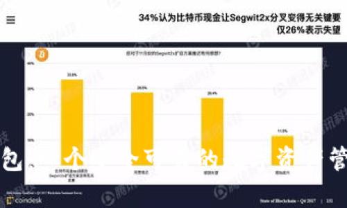 库神钱包:一个安全可靠的数字资产管理工具