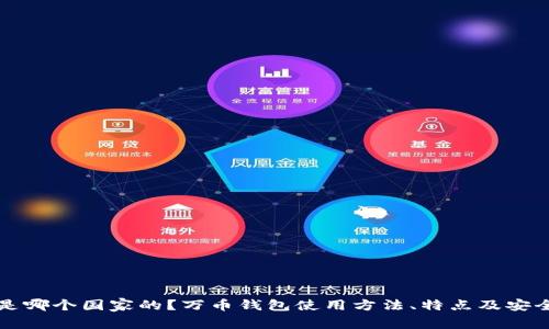 万币钱包是哪个国家的?万币钱包使用方法、特点及安全措施详解
