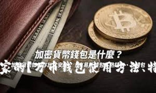 万币钱包是哪个国家的?万币钱包使用方法、特点及安全措施详解