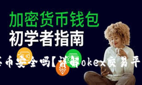 okex交易平台买币安全吗?详解okex交易平台安全相关问题