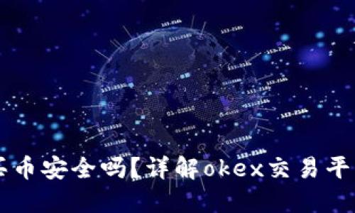 okex交易平台买币安全吗?详解okex交易平台安全相关问题