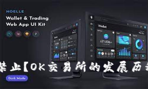 OK交易所是否被禁止?OK交易所的发展历程和行业地位分析