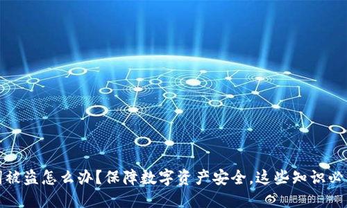 助记词被盗怎么办?保障数字资产安全,这些知识必须掌握
