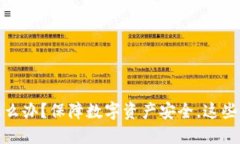 助记词被盗怎么办?保障数字资产安全,这些知