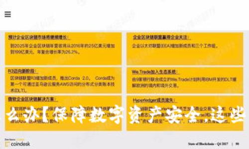 助记词被盗怎么办?保障数字资产安全,这些知识必须掌握
