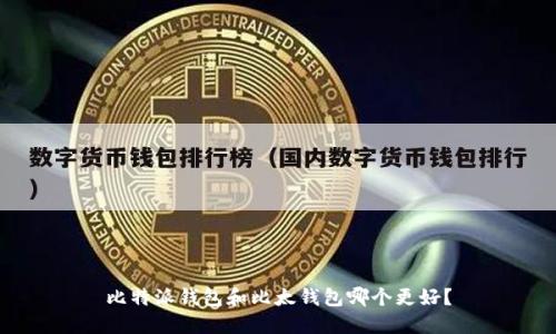 比特派钱包和比太钱包哪个更好?