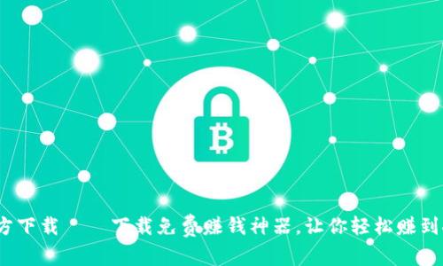 Bee币APP官方下载——下载免费赚钱神器,让你轻松赚到人生第一桶金