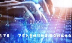 Bee币APP官方下载——下载免费赚钱神器,让你轻