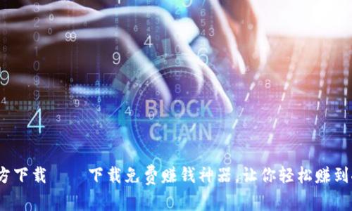 Bee币APP官方下载——下载免费赚钱神器,让你轻松赚到人生第一桶金
