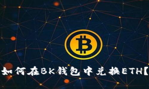 如何在BK钱包中兑换ETH?