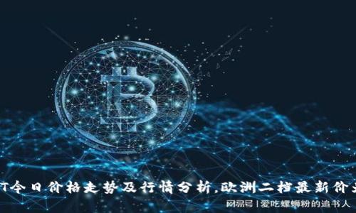 USDT今日价格走势及行情分析,欧洲二档最新价为XX
