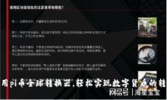 使用pi币全球转换器,轻松实现数字货币的转换
