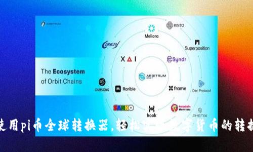 使用pi币全球转换器,轻松实现数字货币的转换