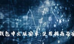 比特克钱包中文版安卓:使用指南及安全警示