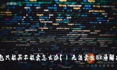 BK钱包只能买不能卖怎么办? | 无法卖出BK币解决