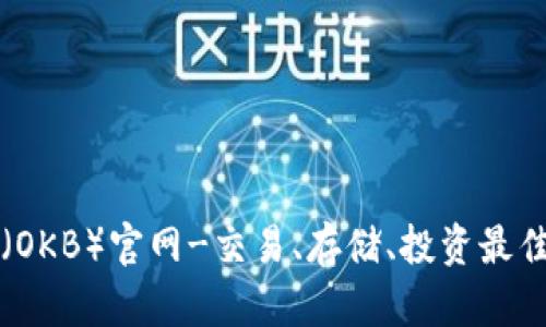 Ok币(OKB)官网-交易、存储、投资最佳选择