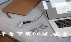 USDT交易平台下载PC版,安全、快捷、便利