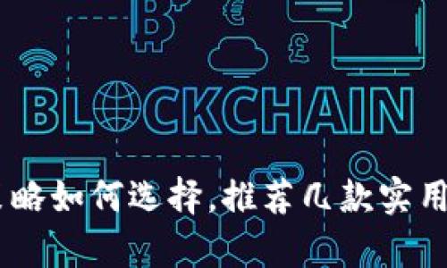 数字货币交易策略如何选择,推荐几款实用的交易策略app
