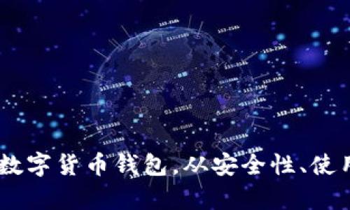 探索最佳的 iOS BitKeep 数字货币钱包,从安全性、使用体验、支持币种等角度分析