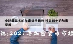 数字货币快讯:2021年加密货币市场的最新动态
