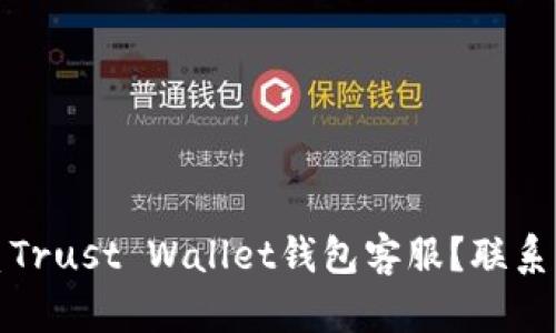 如何联系Trust Wallet钱包客服?联系方式汇总