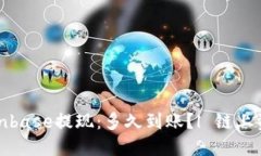 Coinbase提现:多久到账?| 链上资讯