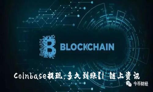 Coinbase提现:多久到账?| 链上资讯