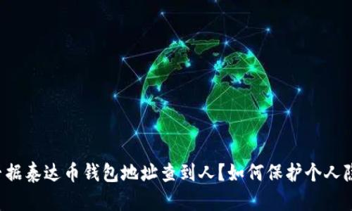 能否据泰达币钱包地址查到人?如何保护个人隐私?