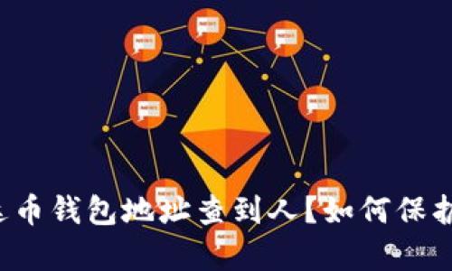 能否据泰达币钱包地址查到人?如何保护个人隐私?