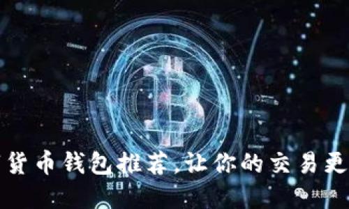 十大数字货币钱包推荐,让你的交易更便捷高效