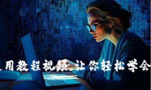 比特派的使用教程视频,让你轻松学会比特币交易