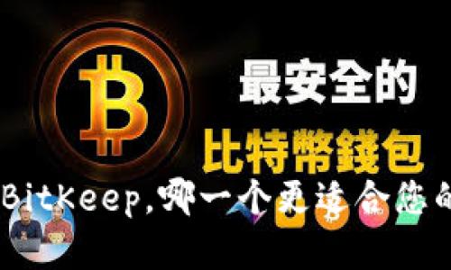 比较imToken与BitKeep,哪一个更适合您的数字资产管理?