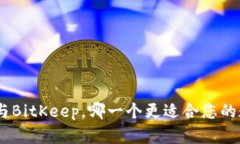 比较imToken与BitKeep,哪一个更适合您的数字资产管