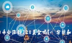 原力币会涨到128美金吗?- 分析和预测