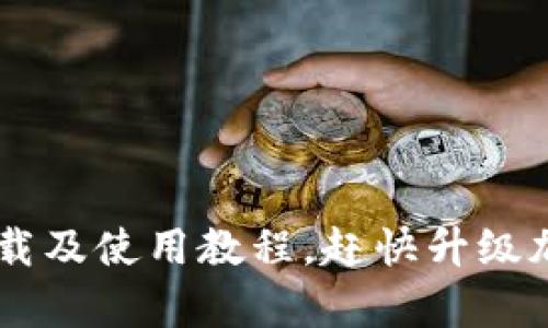 Bitkeep官网下载及使用教程,赶快升级加密钱包体验吧!