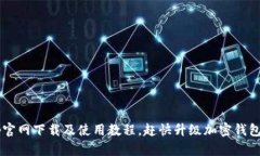 Bitkeep官网下载及使用教程,赶快升级加密钱包体