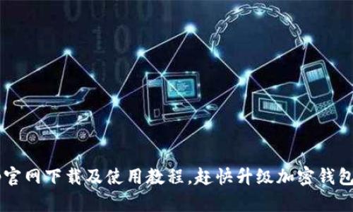 Bitkeep官网下载及使用教程,赶快升级加密钱包体验吧!