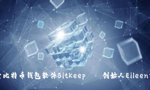 探索比特币钱包软件BitKeep——创始人Eileen分享