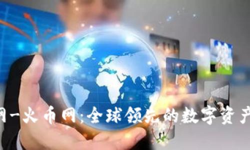 Huobi官网-火币网:全球领先的数字资产交易平台