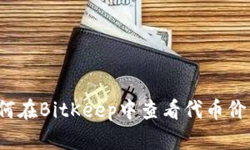 如何在BitKeep中查看代币价值?