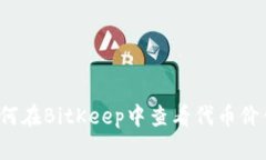 如何在BitKeep中查看代币价值?