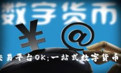 虚拟币交易平台OK:一站式数字货币交易平台