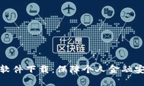 加密钱包开源软件下载:保障个人金融安全的终极选择